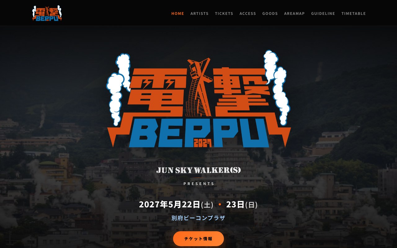電撃 BEPPU 2027のサイトデザイン